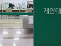 상호금융도 합류…새마을금고·신협 대출문턱↑