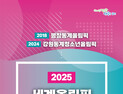 평창군, '2025년 세계올림픽 도시연맹 총회' 유치 성공