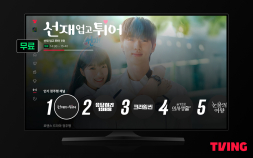 티빙, 스마트 TV로 즐기는 무료 시청 콘텐츠 확대 제공