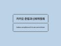 카카오 준신위, ‘투자 및 감사 준칙’ 정립…“사회적 신뢰 회복에 최선”