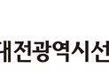 유성 2선거구 대전시의원 보궐선거 내년 4월 2일 실시