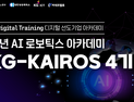 KG ICT, ‘AI 로보틱스 시대’ 청년 실무 전문가 양성 나서