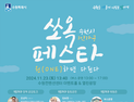 수원시, 1인 가구 축제 ‘쏘옥 페스타’ 개최