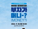 경북도, “부자가 머니(money)?”…어린이 경제뮤지컬 공연 개최