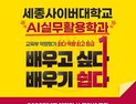 세종사이버대, 2025학년도 AI실무활용학과 신설 