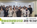세종사이버대 아동가족학부, 미술심리상담사 2급 자격 과정 워크숍 진행