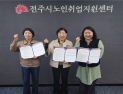 전주시노인취업지원센터, 요양보호사교육원·노인복지센터와 ‘맞손’