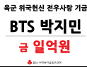 BTS 지민,  육군 전우사랑 기금 1억원 기부