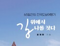 윤재환 의령예술촌장 '길 위에서 나를 찾다' 발간