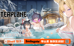 스마일게이트, 풍성한 선물 가득한 AGF 2024 현장 사전 공개