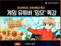 세종사이버대 유튜버학과, 게임 유튜버 ‘밍모’ 특별 강연