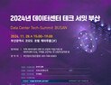 부산정보산업진흥원, 데이터센터 테크 서밋 부산 28일 개최