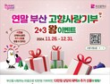 부산시에 10만 원 기부하면 13만원+추가 선물 받아