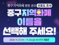 대전 중구, 중구사랑상품권 명칭 선정 온라인 투표 [자치구소식]