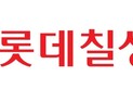 롯데칠성음료, 식품 업계 최초 SBTi ‘넷제로 목표’ 승인