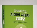 ‘현 정치를 DJ에게 묻다’…최진, 자기계발서 ‘지혜의 지배자 김대중’ 발간