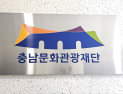 충남문화관광재단, 예술지원사업 20일부터 공모