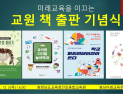 교사들의 성찰과 실천 4권의 책으로 [충남에듀있슈]