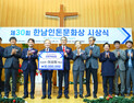 제30회 한남인돈문화상 이성희 목사 수상