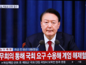WSJ “계엄령 선포는 尹 대통령의 중대한 정치적 실수…고립되고 있다는 신호”