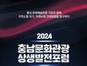 충남문화관광 상생발전 포럼 12일 개최 [충남문화관광재단]