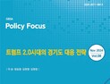 경기도경제과학진흥원, ‘트럼프 시대의 경기도 대응 전략’ 보고서 발간