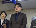 한동훈, 당원들에 문자 “책임지고 사태 수습하겠다”