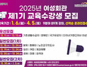 부산시 여성회관, 2025년 제1기 교육과정 수강생 모집