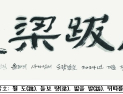 삐뚤어진 권력자, 권력의 취기에서 깨어나야