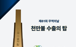 동성제약, ‘천만불 수출의 탑’ 수상…내년 2000만불 도전