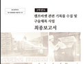 인천시, 캠프마켓 아카이브 구축 2단계 사업 완료 