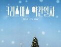 오마이걸 효정, 첫 겨울 시즌송 ‘크리스마스 야간열차’ 18일 발매 
