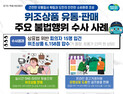 중고로 산 유명 상품이 ‘짝퉁’...경기도 특사경 올해 23억 규모 위조상품 압수