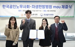 자생한방병원, 한국공인노무사회와 의료·법률지원 MOU 체결