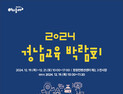 '2024년 경남교육 박람회' 개최
