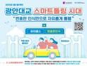 광안대교 스마트톨링시스템 내년 2월부터 시행
