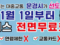 문경시, 내년부터 시내버스 무료화…시 단위 전국 최초