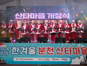 한국판 겨울왕국, 분천 한겨울 산타마을 개장