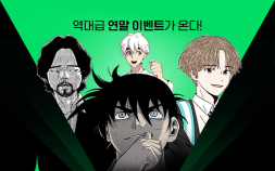네이버웹툰, ‘고수’ 등 레전드 완결작 9편 무료 제공 ‘완완무’ 진행