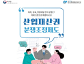 지식재산사건 신속 해결 '산업재산권 분쟁조정' 대전지법도 다룬다