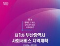 부산시, 사회서비스 지역계획 수립···9개 추진 과제 제시