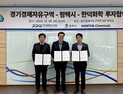 경기경제자유구역청, 포승지구에 반도체첨단소재 생산시설 유치...1300억 규모