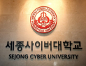 세종사이버대, 교육부 원격대학 진단평가 최고등급 받아