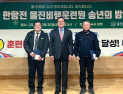 한항전 울진비행훈련원, 2024년 송년의 밤 행사 성료