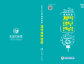 부산시교육청, 계약실무편람 학교현장에 배부