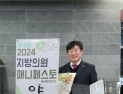 이복조 부산시의원, 지방의원 매니페스토 공약이행 부분 '최우수' 수상