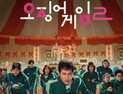 ‘오징어 게임2’ 넷플릭스 글로벌 1위...평단 혹평 무색한 흥행