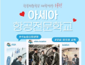아세아항공직업전문학교, 전문대 원서접수 기간 신입생 선발