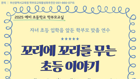 부산시교육청, 예비 초등학생 학부모 교실 운영