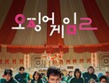 ‘오징어게임2’ 최소 수익 1조5000억? 넷플릭스 “사실과 전혀 달라”